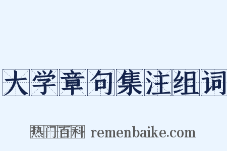 大学章句集注组词是什么意思的图片